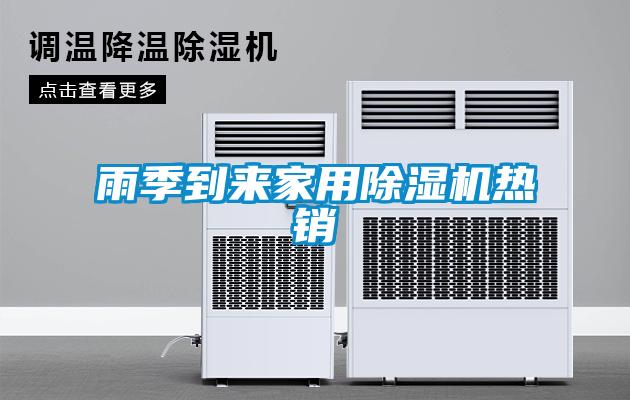 雨季到来星空体育app官网热销