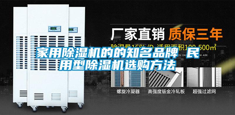星空体育app官网的的知名品牌 民用型除湿机选购方法