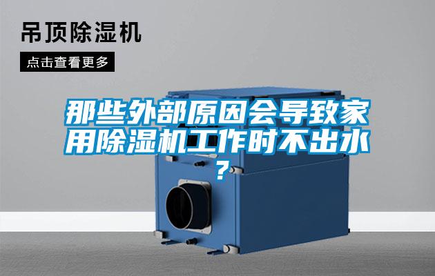 那些外部原因会导致星空体育app官网工作时不出水？