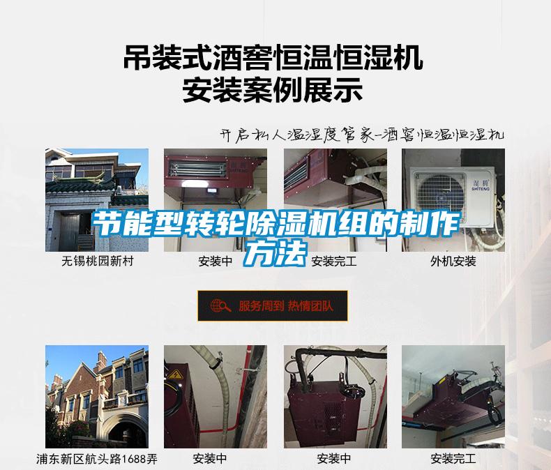 节能型转轮除湿机组的制作方法