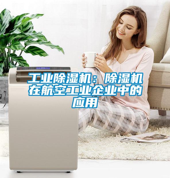 星空娱乐彩票是什么网站：除湿机在航空工业企业中的应用