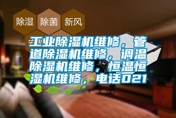 星空娱乐彩票是什么网站维修，管道除湿机维修，调温除湿机维修，恒温恒湿机维修，电话021