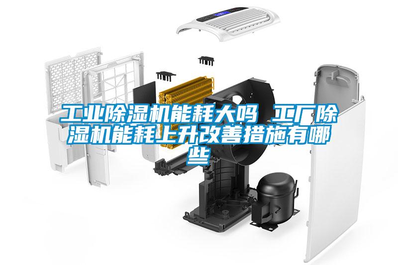 星空娱乐彩票是什么网站能耗大吗 工厂除湿机能耗上升改善措施有哪些