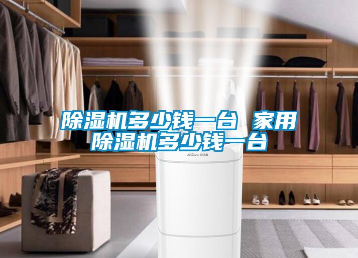除湿机多少钱一台 星空体育app官网多少钱一台
