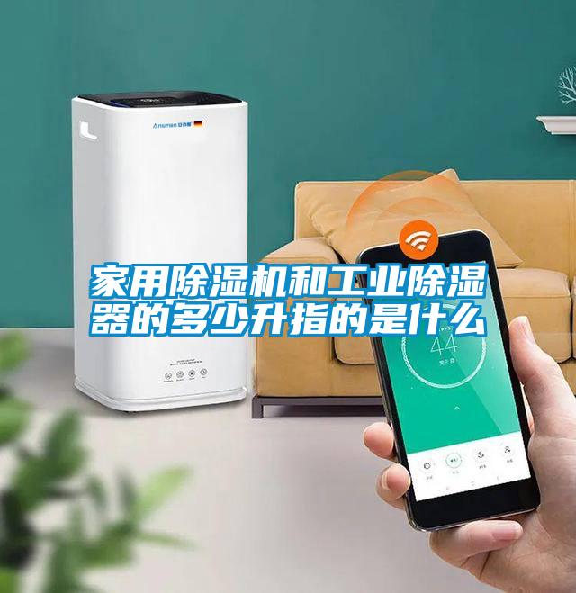 星空体育app官网和工业除湿器的多少升指的是什么