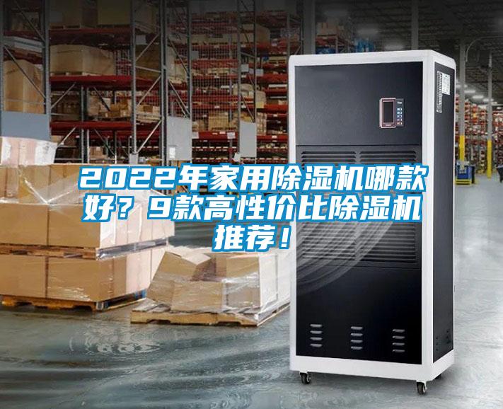 2022年星空体育app官网哪款好？9款高性价比除湿机推荐！