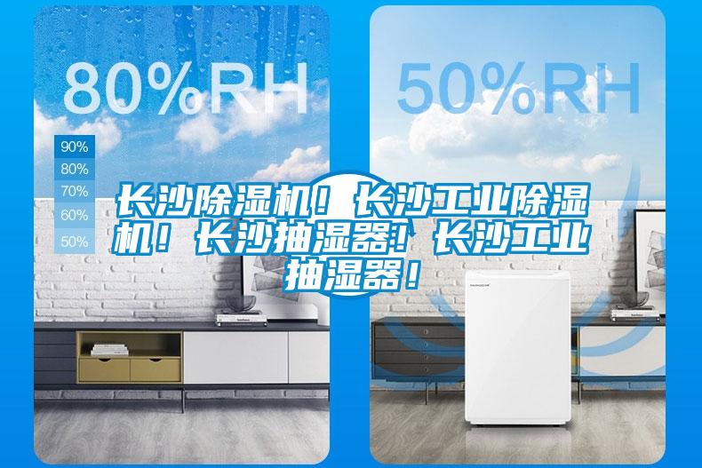 长沙除湿机！长沙星空娱乐彩票是什么网站！长沙抽湿器！长沙工业抽湿器！