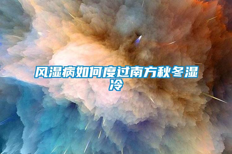 风湿病如何度过南方秋冬湿冷