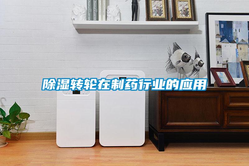 除湿转轮在制药行业的应用