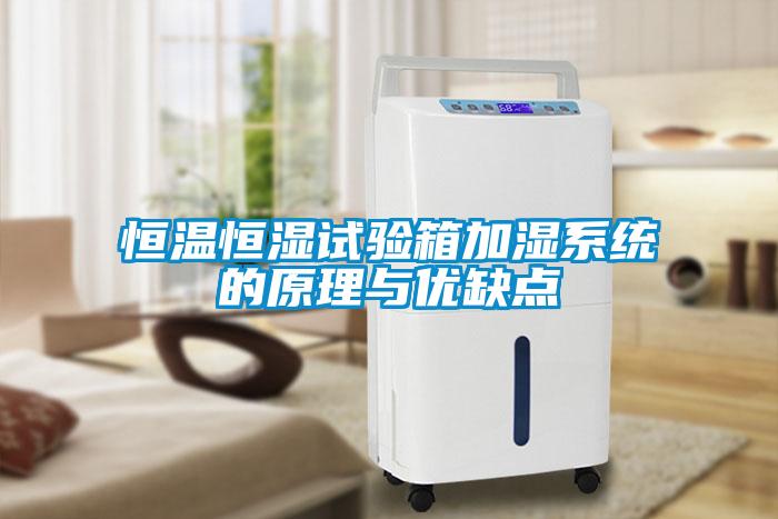恒温恒湿试验箱加湿系统的原理与优缺点