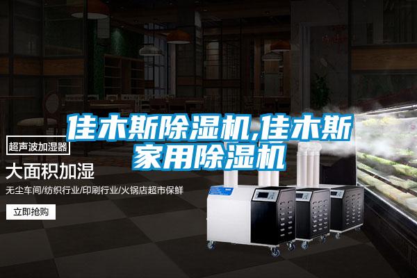 佳木斯除湿机,佳木斯星空体育app官网