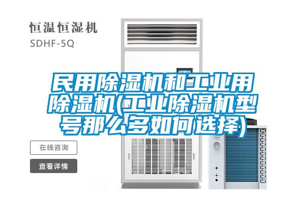 民用除湿机和工业用除湿机(星空娱乐彩票是什么网站型号那么多如何选择)