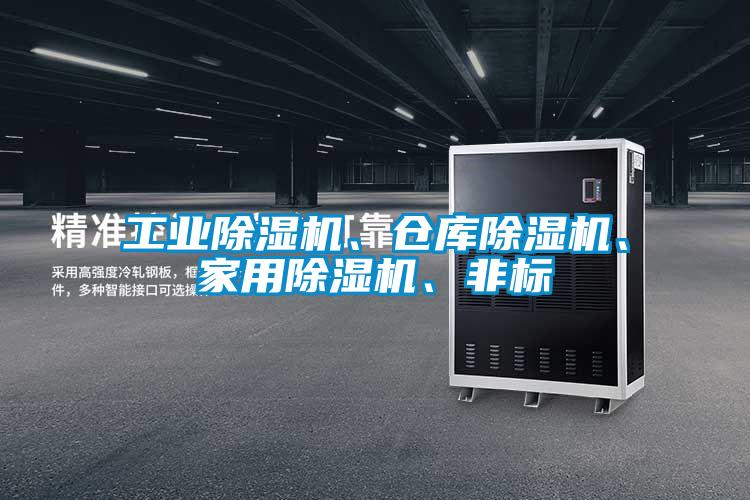 星空娱乐彩票是什么网站、仓库除湿机、星空体育app官网、非标