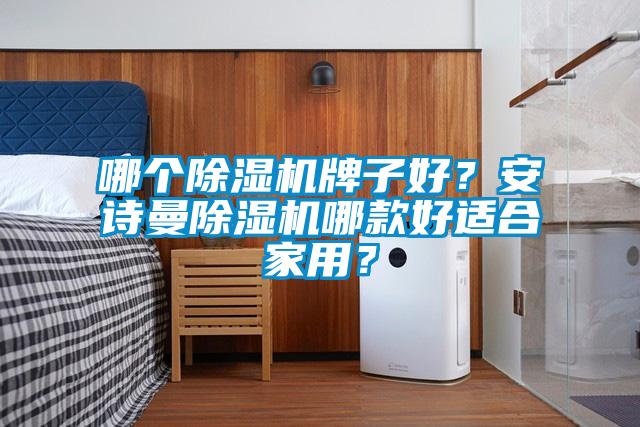 哪个除湿机牌子好？xk星空体育官网除湿机哪款好适合家用？