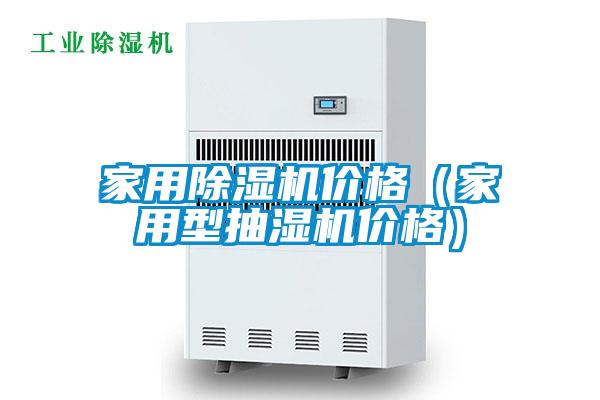 星空体育app官网价格（家用型抽湿机价格）