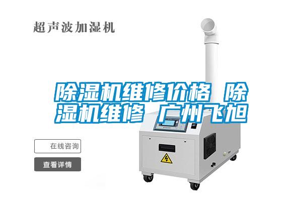 除湿机维修价格 除湿机维修 广州飞旭