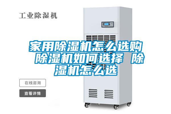 星空体育app官网怎么选购 除湿机如何选择 除湿机怎么选