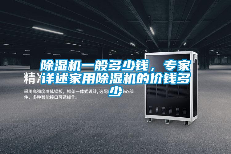 除湿机一般多少钱，专家详述星空体育app官网的价钱多少