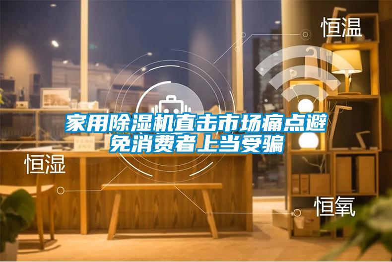 星空体育app官网直击市场痛点避免消费者上当受骗