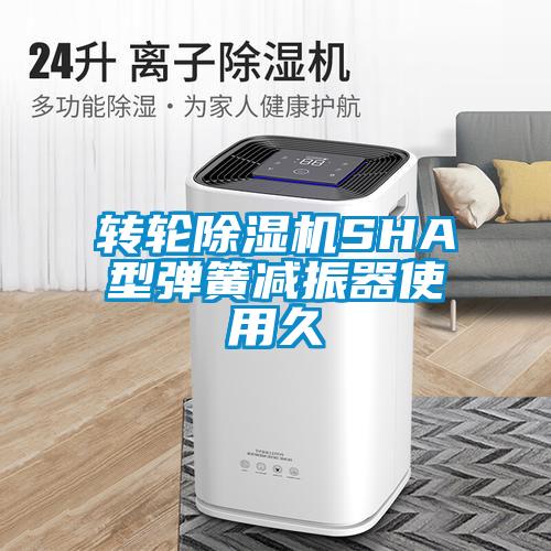 转轮除湿机SHA型弹簧减振器使用久