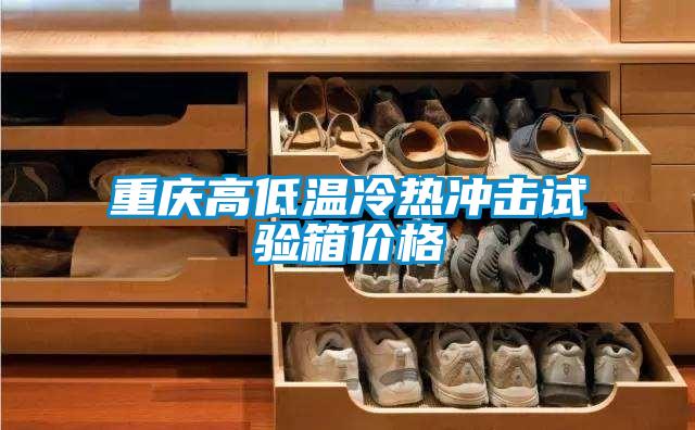 重庆高低温冷热冲击试验箱价格