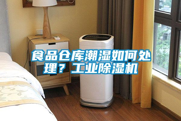 食品仓库潮湿如何处理？星空娱乐彩票是什么网站