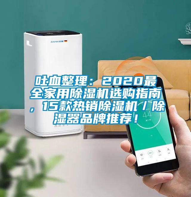 吐血整理：2020最全星空体育app官网选购指南，15款热销除湿机／除湿器品牌推荐！