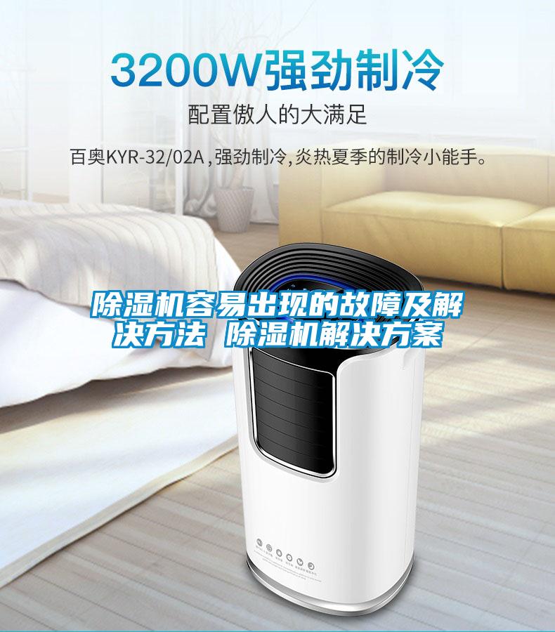 除湿机容易出现的故障及解决方法 除湿机星空app6下载