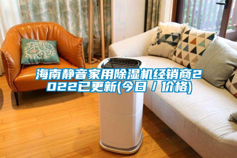 海南静音星空体育app官网经销商2022已更新(今日／价格)