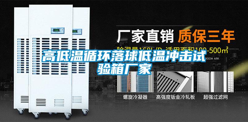 高低温循环落球低温冲击试验箱厂家