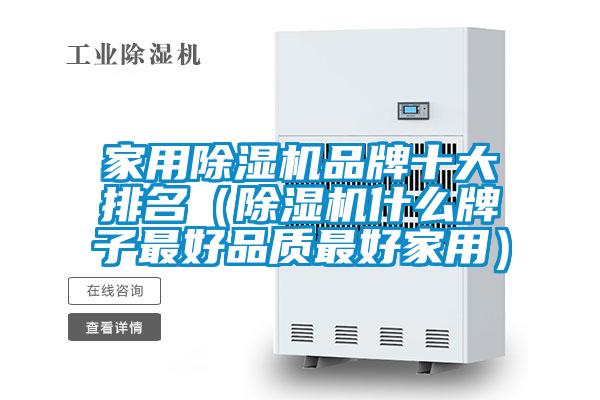 星空体育app官网品牌十大排名（除湿机什么牌子最好品质最好家用）