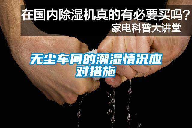 无尘车间的潮湿情况应对措施