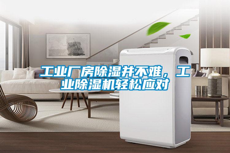 工业厂房除湿并不难，星空娱乐彩票是什么网站轻松应对
