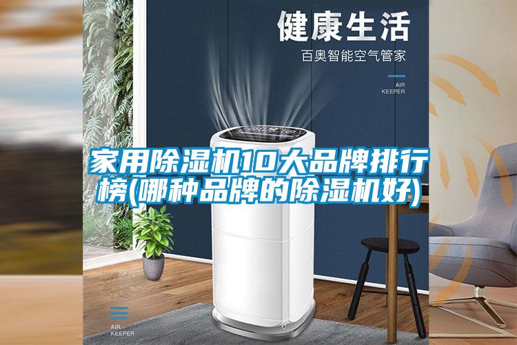 星空体育app官网10大品牌排行榜(哪种品牌的除湿机好)