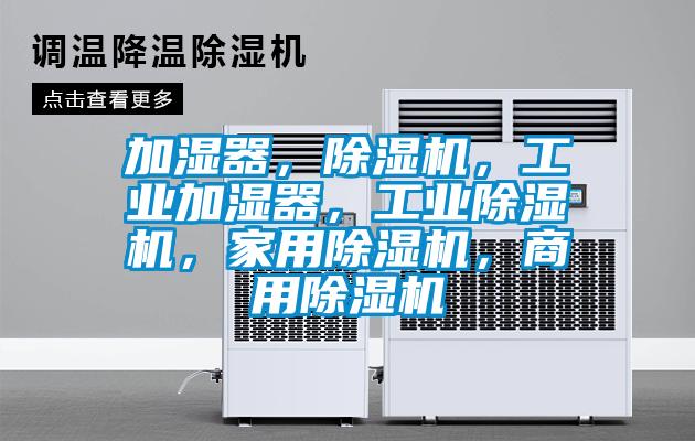加湿器，除湿机，工业加湿器，星空娱乐彩票是什么网站，星空体育app官网，星空app官网下载手机版