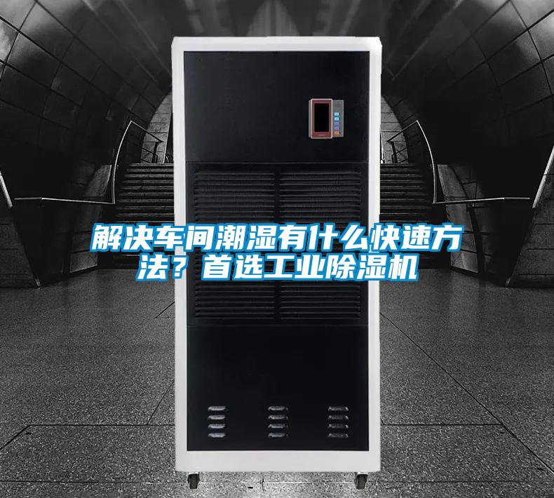 解决车间潮湿有什么快速方法？首选星空娱乐彩票是什么网站