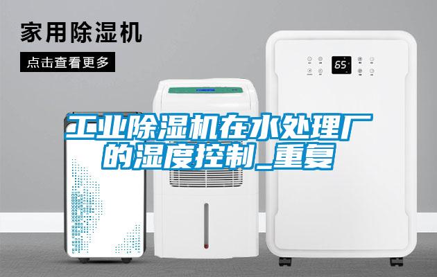 星空娱乐彩票是什么网站在水处理厂的湿度控制_重复