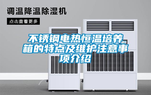 不锈钢电热恒温培养箱的特点及维护注意事项介绍