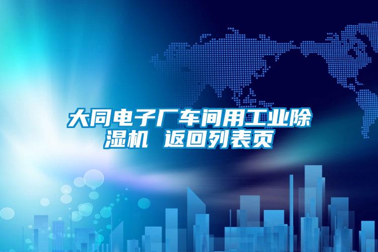 大同电子厂车间用星空娱乐彩票是什么网站 返回列表页