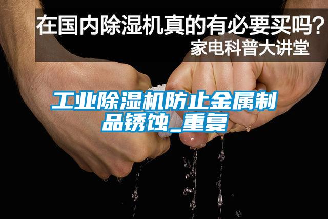 星空娱乐彩票是什么网站防止金属制品锈蚀_重复