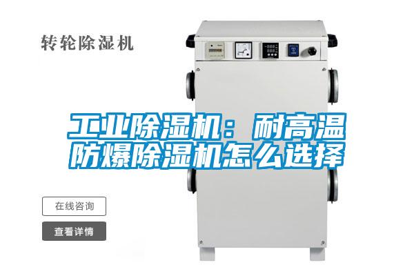 星空娱乐彩票是什么网站：耐高温防爆除湿机怎么选择