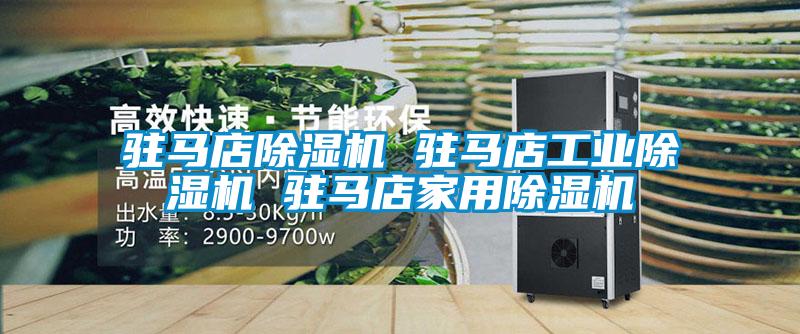驻马店除湿机 驻马店星空娱乐彩票是什么网站 驻马店星空体育app官网