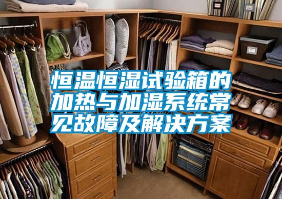恒温恒湿试验箱的加热与加湿系统常见故障及星空app6下载