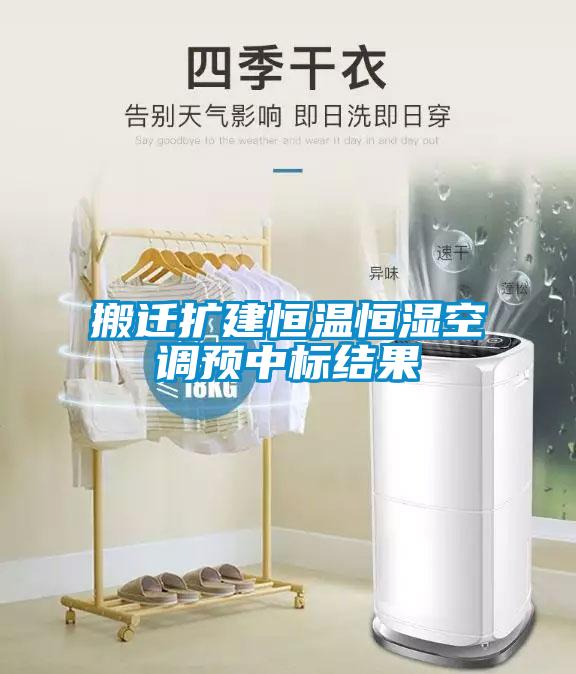 搬迁扩建恒温恒湿空调预中标结果