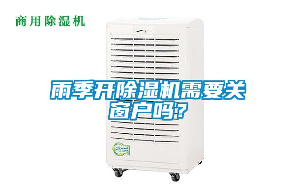 雨季开除湿机需要关窗户吗？