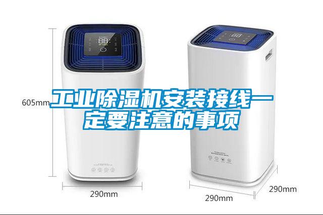 星空娱乐彩票是什么网站安装接线一定要注意的事项