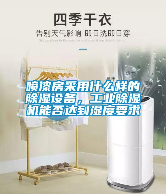 喷漆房采用什么样的除湿设备，星空娱乐彩票是什么网站能否达到湿度要求