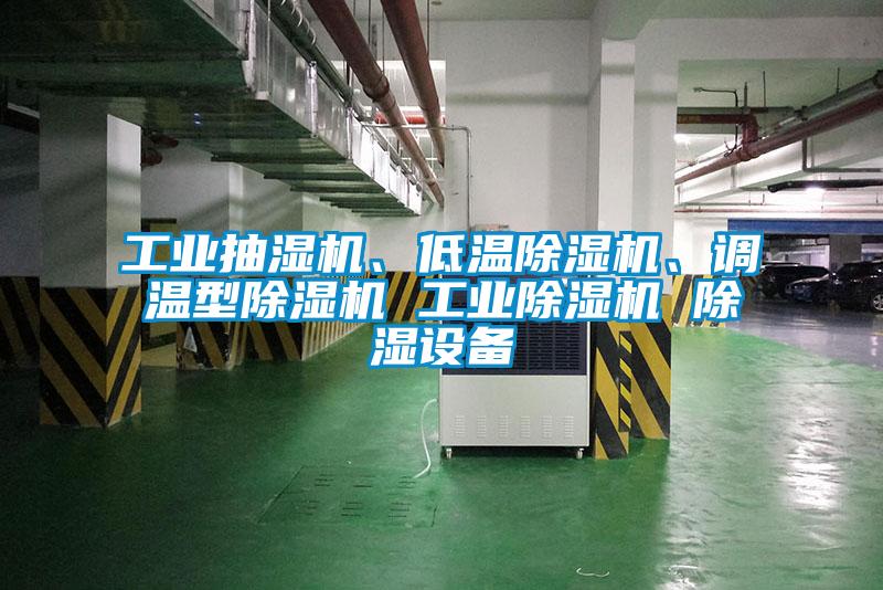 工业抽湿机、低温除湿机、调温型除湿机 星空娱乐彩票是什么网站 除湿设备
