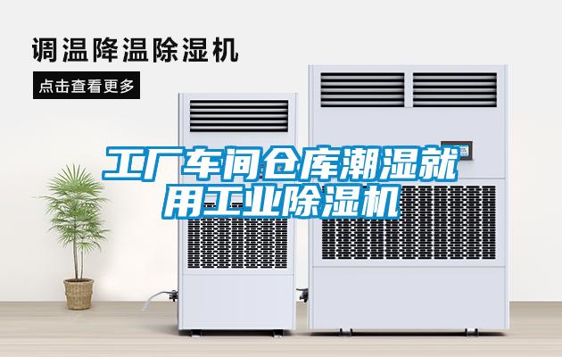工厂车间仓库潮湿就用星空娱乐彩票是什么网站