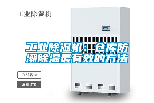 星空娱乐彩票是什么网站：仓库防潮除湿最有效的方法